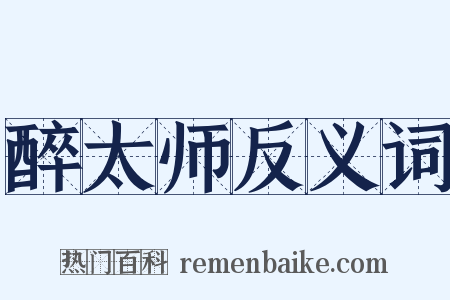 醉太师反义词是什么意思的图片